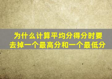 为什么计算平均分得分时要去掉一个最高分和一个最低分