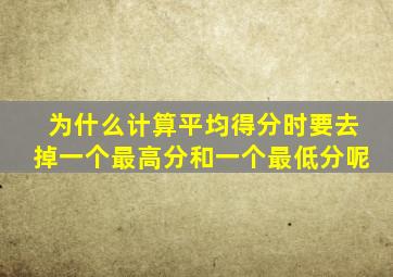 为什么计算平均得分时要去掉一个最高分和一个最低分呢