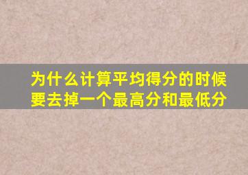 为什么计算平均得分的时候要去掉一个最高分和最低分