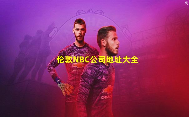 伦敦NBC公司地址大全