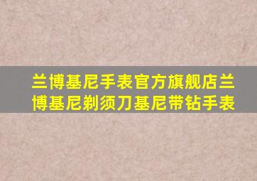 兰博基尼手表官方旗舰店兰博基尼剃须刀基尼带钻手表