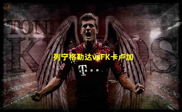 列宁格勒达vsFK卡卢加