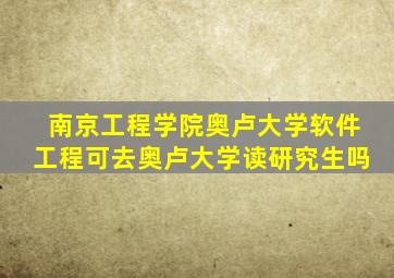 南京工程学院奥卢大学软件工程可去奥卢大学读研究生吗