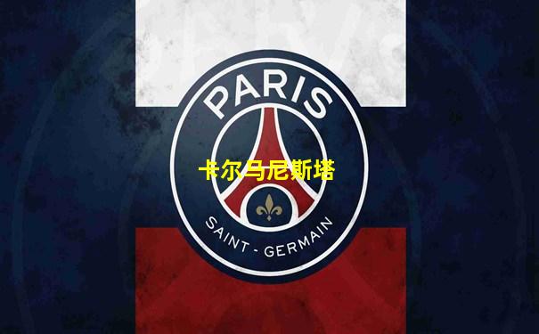卡尔马尼斯塔