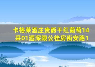 卡格莱酒庄贵爵干红葡萄14采01酒深限公桂房街安路1