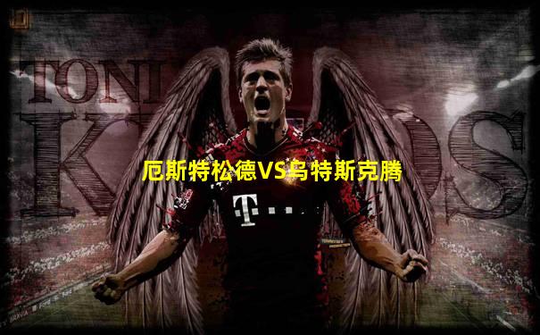 厄斯特松德VS乌特斯克腾