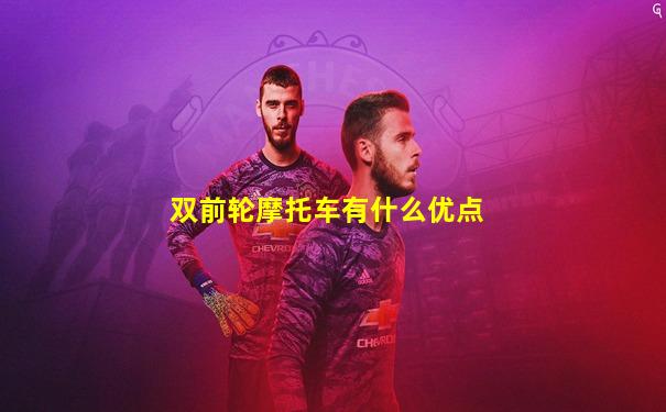 双前轮摩托车有什么优点