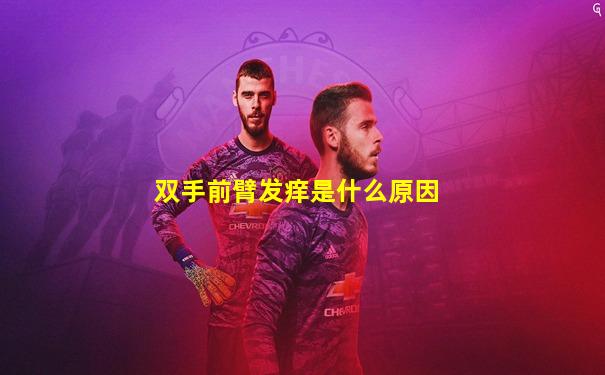 双手前臂发痒是什么原因
