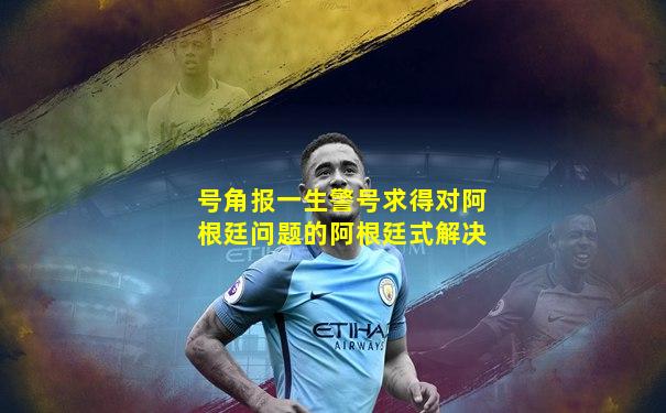 号角报一生警号求得对阿根廷问题的阿根廷式解决
