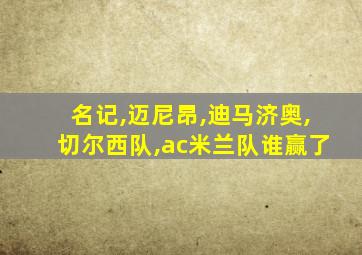 名记,迈尼昂,迪马济奥,切尔西队,ac米兰队谁赢了