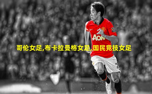 哥伦女足,布卡拉曼格女足,国民竞技女足