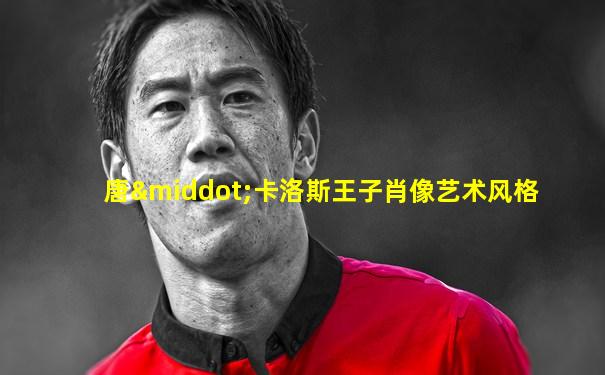 唐·卡洛斯王子肖像艺术风格