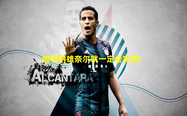 因特纳雄奈尔就一定会实现!
