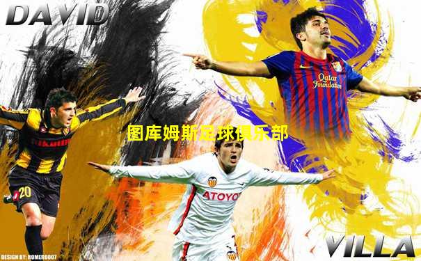 图库姆斯足球俱乐部
