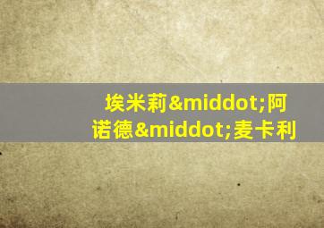 埃米莉·阿诺德·麦卡利
