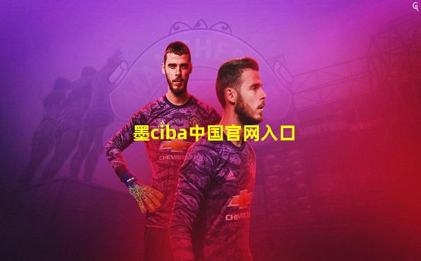 墨ciba中国官网入口