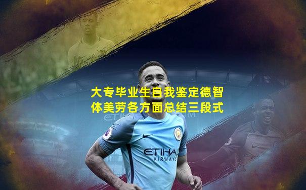 大专毕业生自我鉴定德智体美劳各方面总结三段式