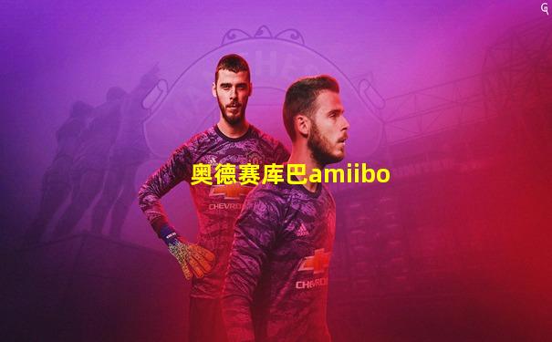 奥德赛库巴amiibo
