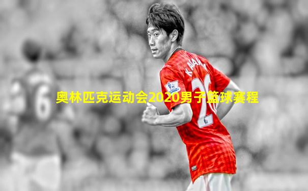 奥林匹克运动会2020男子篮球赛程