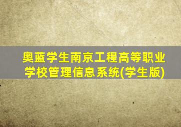 奥蓝学生南京工程高等职业学校管理信息系统(学生版)