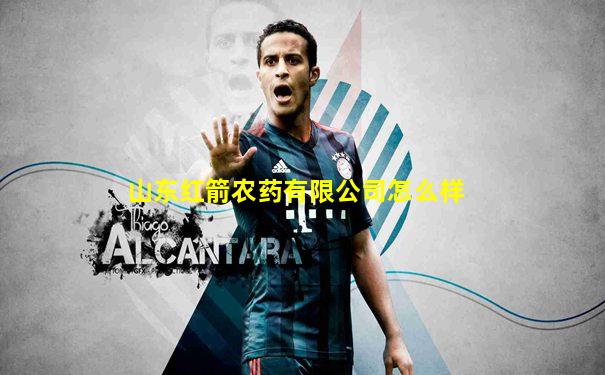 山东红箭农药有限公司怎么样