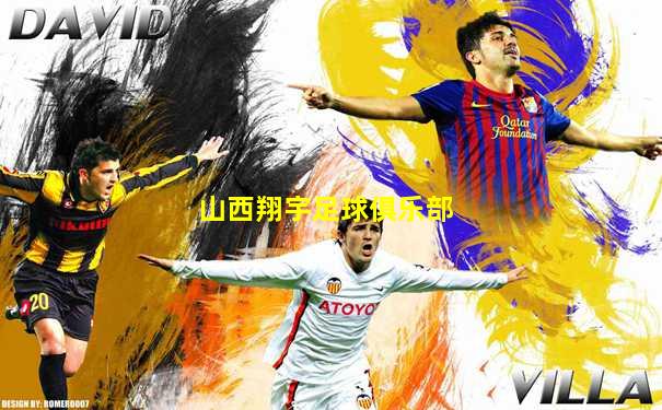山西翔宇足球俱乐部