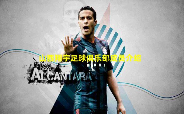 山西翔宇足球俱乐部成员介绍