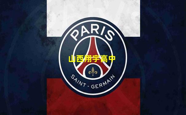 山西翔宇高中