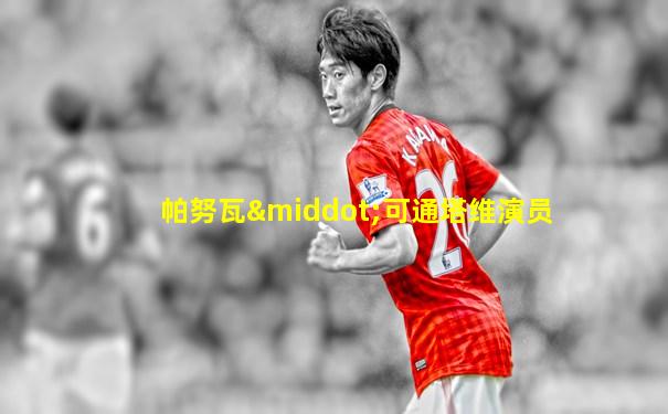 帕努瓦·可通塔维演员