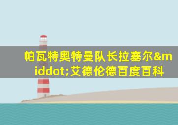 帕瓦特奥特曼队长拉塞尔·艾德伦德百度百科