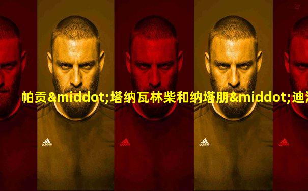 帕贡·塔纳瓦林柴和纳塔朋·迪洛那瓦立