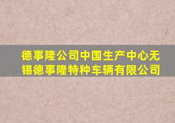 德事隆公司中国生产中心无锡德事隆特种车辆有限公司