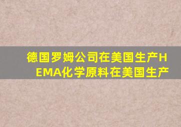 德国罗姆公司在美国生产HEMA化学原料在美国生产