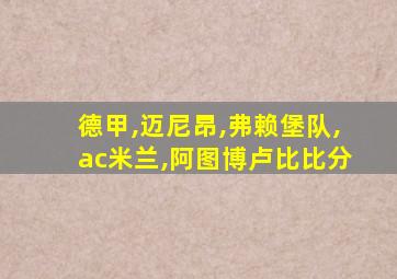 德甲,迈尼昂,弗赖堡队,ac米兰,阿图博卢比比分