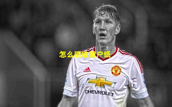 怎么戳破窗户纸