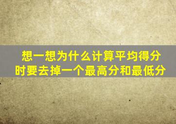 想一想为什么计算平均得分时要去掉一个最高分和最低分