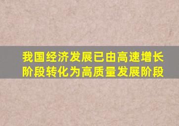 我国经济发展已由高速增长阶段转化为高质量发展阶段