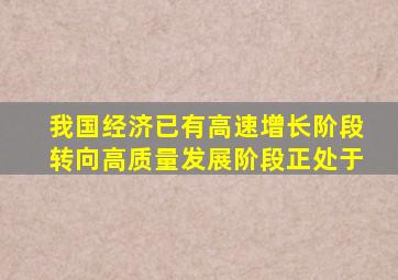 我国经济已有高速增长阶段转向高质量发展阶段正处于