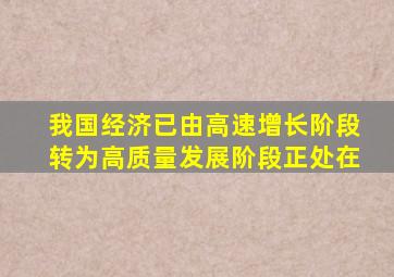 我国经济已由高速增长阶段转为高质量发展阶段正处在