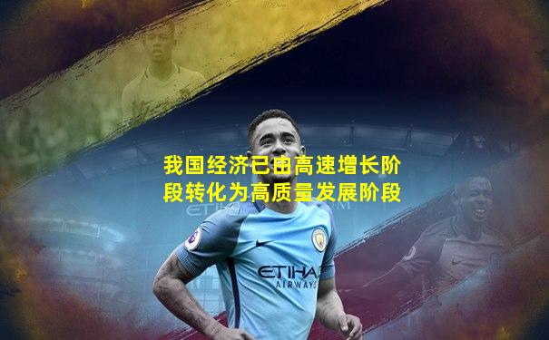 我国经济已由高速增长阶段转化为高质量发展阶段