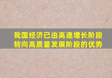 我国经济已由高速增长阶段转向高质量发展阶段的优势