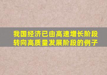我国经济已由高速增长阶段转向高质量发展阶段的例子