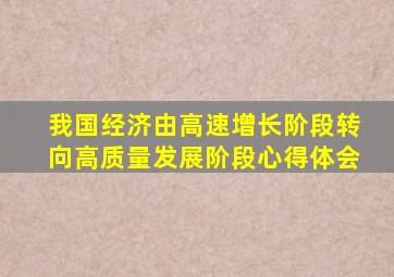 我国经济由高速增长阶段转向高质量发展阶段心得体会