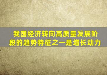 我国经济转向高质量发展阶段的趋势特征之一是增长动力