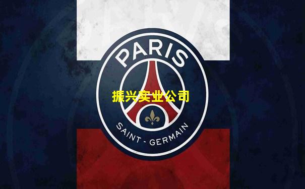 振兴实业公司