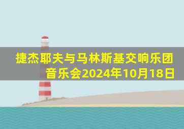 捷杰耶夫与马林斯基交响乐团音乐会2024年10月18日