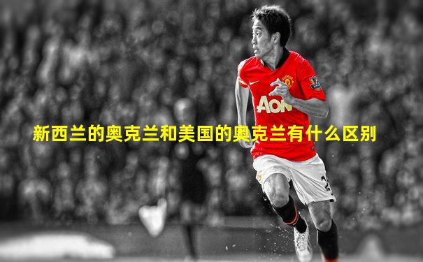 新西兰的奥克兰和美国的奥克兰有什么区别