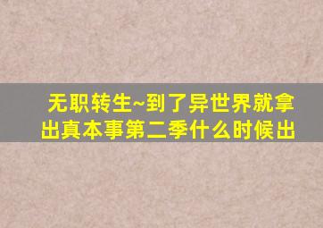 无职转生~到了异世界就拿出真本事第二季什么时候出