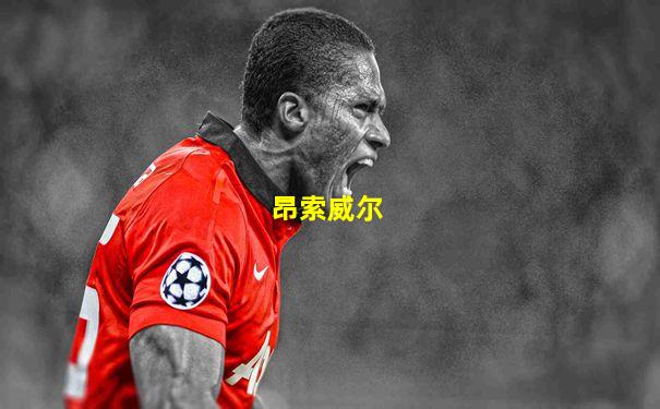 昂索威尔