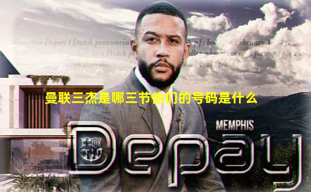 曼联三杰是哪三节他们的号码是什么
